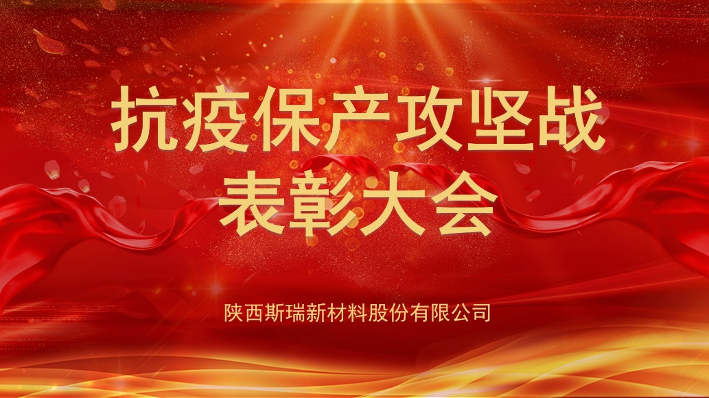 yb体育新材抗疫保产攻坚战表彰大会