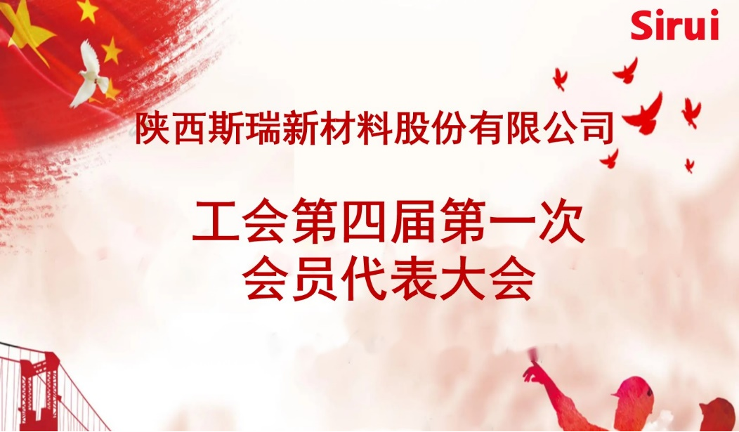 yb体育新材召开工会第四届 第一次会员代表大会